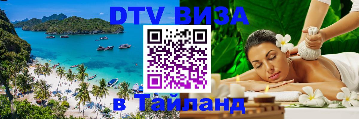 Как сделать DTV визу в Тайланд Бийск 