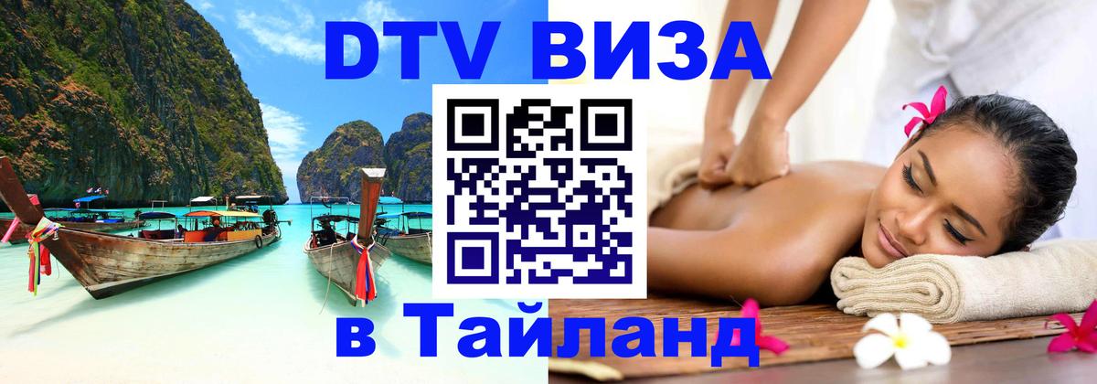 Сколько стоит виза DTV в Тайланд 